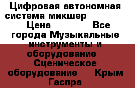Цифровая автономная система микшер Korg D 888 › Цена ­ 22 000 - Все города Музыкальные инструменты и оборудование » Сценическое оборудование   . Крым,Гаспра